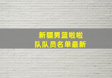 新疆男篮啦啦队队员名单最新