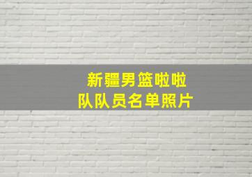 新疆男篮啦啦队队员名单照片