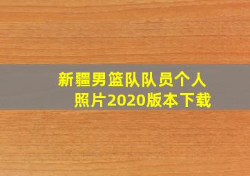 新疆男篮队队员个人照片2020版本下载