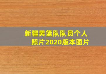 新疆男篮队队员个人照片2020版本图片