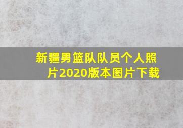 新疆男篮队队员个人照片2020版本图片下载