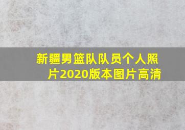 新疆男篮队队员个人照片2020版本图片高清