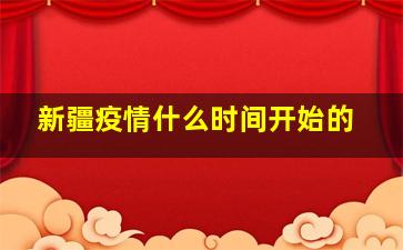 新疆疫情什么时间开始的