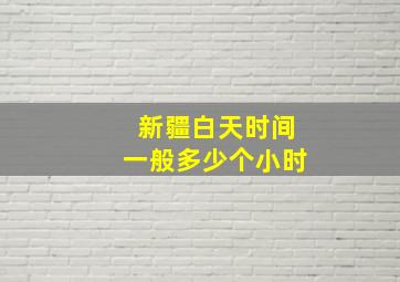 新疆白天时间一般多少个小时