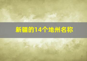 新疆的14个地州名称