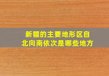 新疆的主要地形区自北向南依次是哪些地方