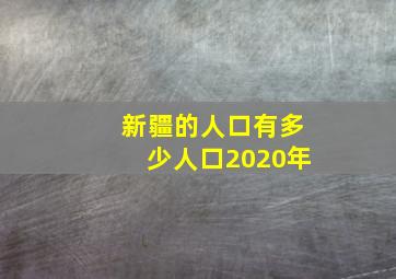 新疆的人口有多少人口2020年