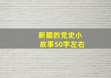 新疆的党史小故事50字左右