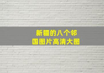 新疆的八个邻国图片高清大图