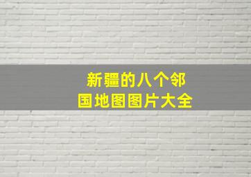 新疆的八个邻国地图图片大全