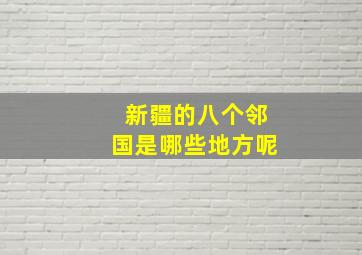 新疆的八个邻国是哪些地方呢