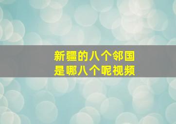 新疆的八个邻国是哪八个呢视频