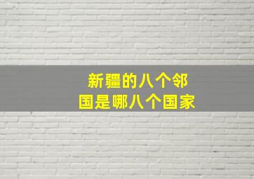 新疆的八个邻国是哪八个国家