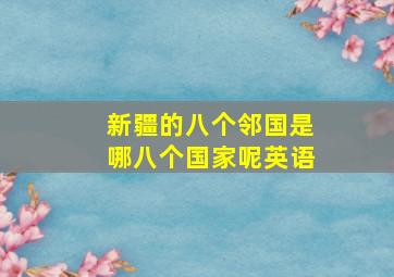 新疆的八个邻国是哪八个国家呢英语