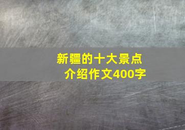 新疆的十大景点介绍作文400字