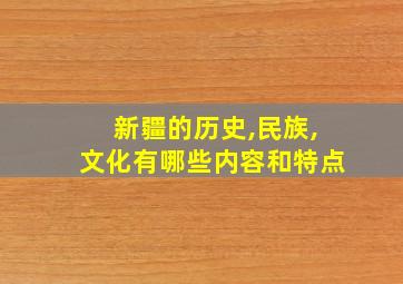 新疆的历史,民族,文化有哪些内容和特点