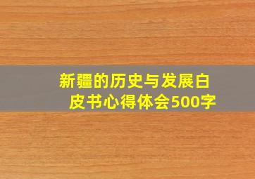 新疆的历史与发展白皮书心得体会500字