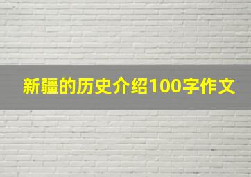 新疆的历史介绍100字作文