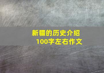 新疆的历史介绍100字左右作文