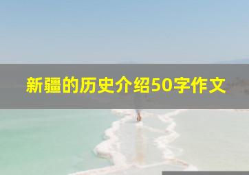 新疆的历史介绍50字作文