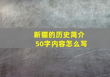 新疆的历史简介50字内容怎么写