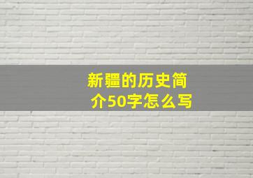 新疆的历史简介50字怎么写