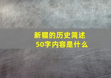 新疆的历史简述50字内容是什么