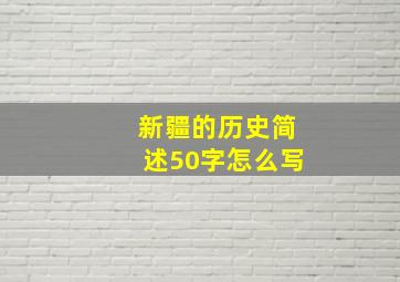 新疆的历史简述50字怎么写