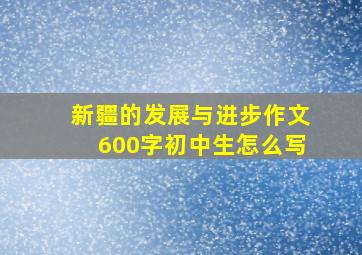 新疆的发展与进步作文600字初中生怎么写