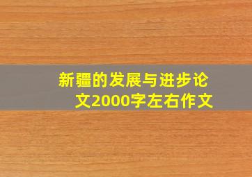 新疆的发展与进步论文2000字左右作文