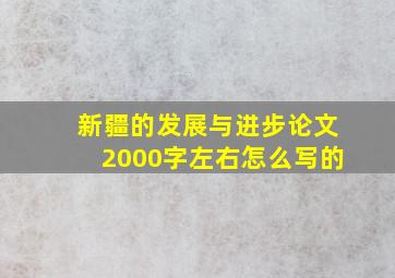 新疆的发展与进步论文2000字左右怎么写的