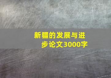 新疆的发展与进步论文3000字