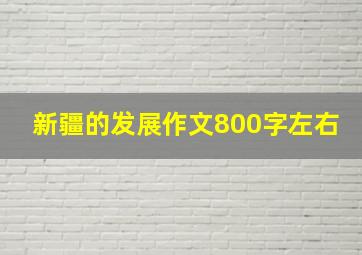 新疆的发展作文800字左右