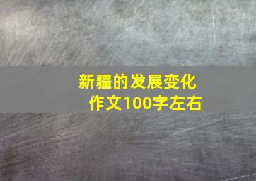 新疆的发展变化作文100字左右