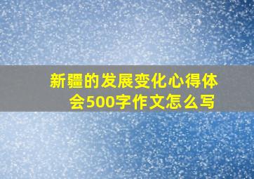 新疆的发展变化心得体会500字作文怎么写