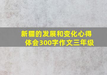 新疆的发展和变化心得体会300字作文三年级