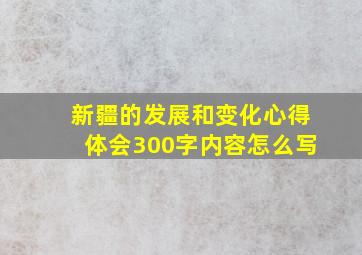 新疆的发展和变化心得体会300字内容怎么写