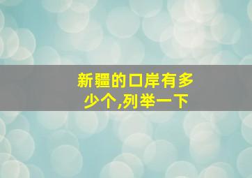 新疆的口岸有多少个,列举一下