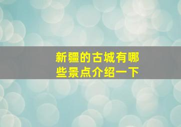 新疆的古城有哪些景点介绍一下