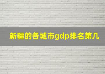 新疆的各城市gdp排名第几