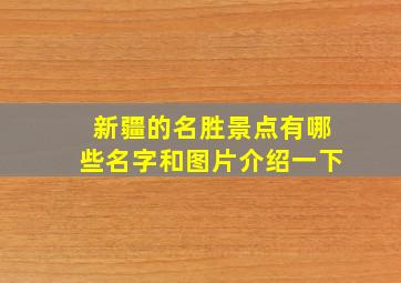 新疆的名胜景点有哪些名字和图片介绍一下