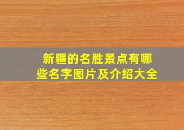 新疆的名胜景点有哪些名字图片及介绍大全