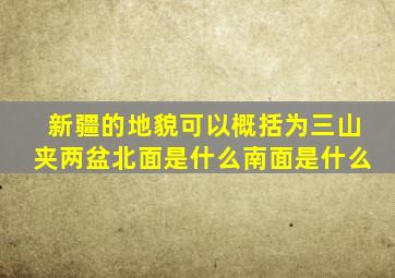 新疆的地貌可以概括为三山夹两盆北面是什么南面是什么