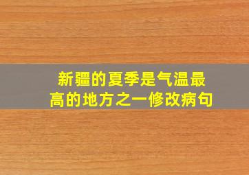 新疆的夏季是气温最高的地方之一修改病句