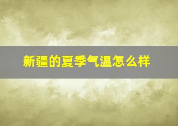 新疆的夏季气温怎么样