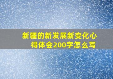 新疆的新发展新变化心得体会200字怎么写