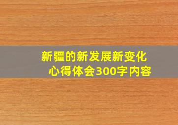 新疆的新发展新变化心得体会300字内容