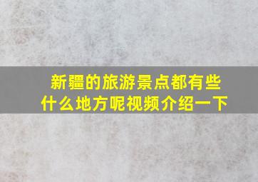 新疆的旅游景点都有些什么地方呢视频介绍一下