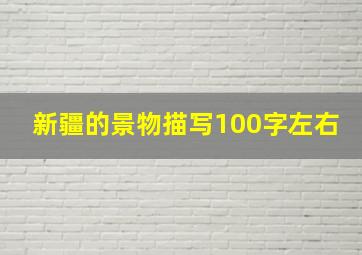 新疆的景物描写100字左右