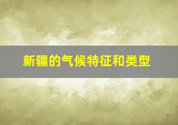 新疆的气候特征和类型